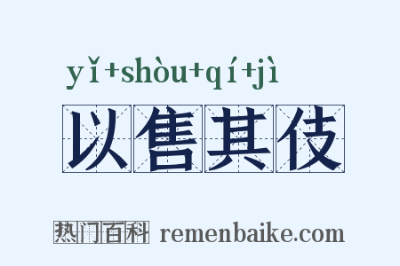 以售其伎是什么意思的图片